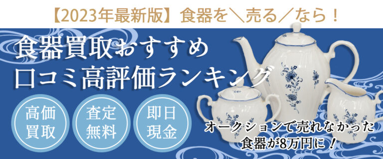 2023年最新！食器買取ランキング 3